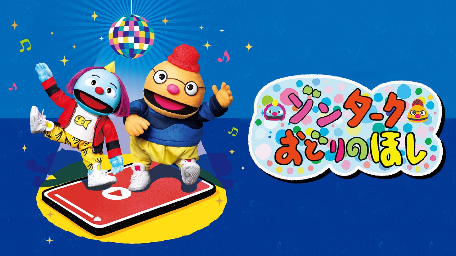 「ゾンターク～おどりのほし～」（C）NHK