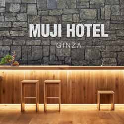 MUJI HOTEL GINZA／画像提供：株式会社良品計画