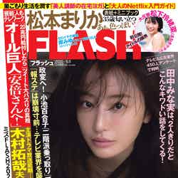 『FLASH』4月21日発売号表紙：松本まりか（C）光文社／週刊FLASH 