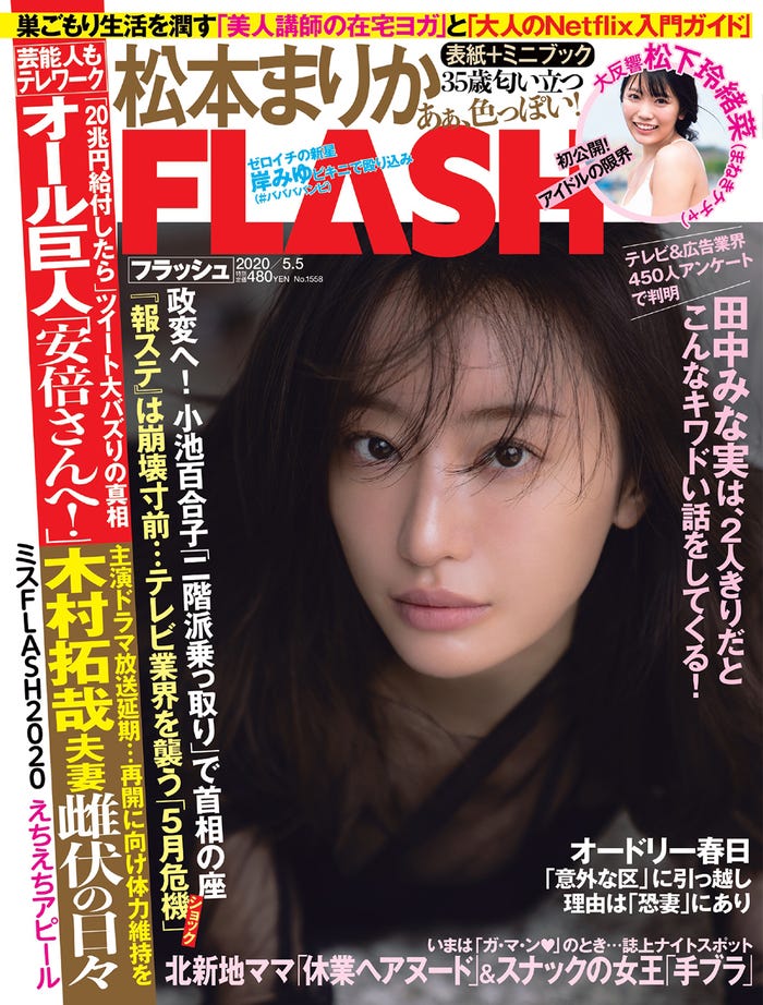 『FLASH』4月21日発売号表紙:松本まりか(C)光文社/週刊FLASH