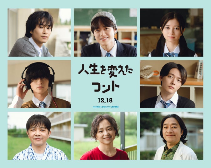 （左上から時計回りに）前田旺志郎、大橋和也、桜田ひより、櫻井海音、トータス松本、永作博美、中川家 剛、岩瀬洋志（C）2026映画「人生を変えたコント」製作委員会