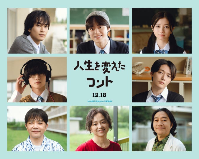 (左上から時計回りに)前田旺志郎、大橋和也、桜田ひより、櫻井海音、トータス松本、永作博美、中川家 剛、岩瀬洋志(C)2026映画「人生を変えたコント」製作委員会