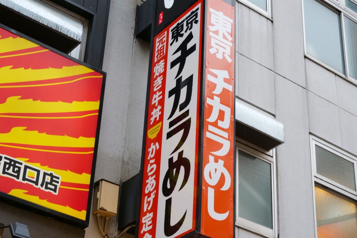 東京チカラめし