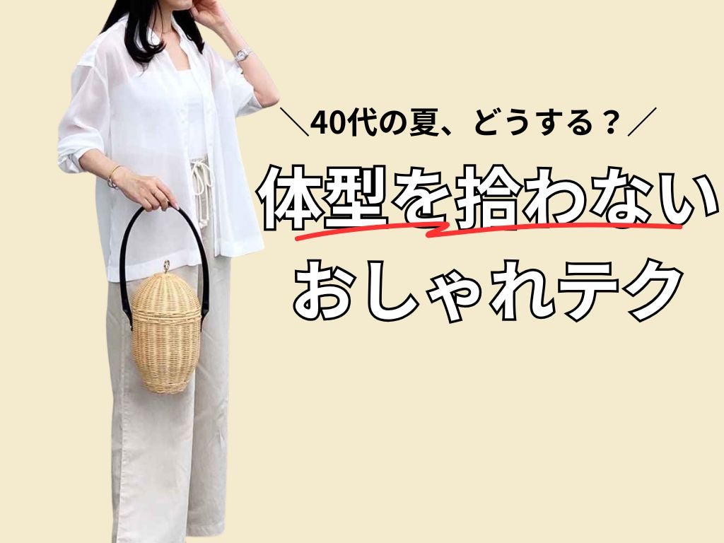 【初夏の休日コーデ】40代が意識したい「体型を拾わない」快適おしゃれテク