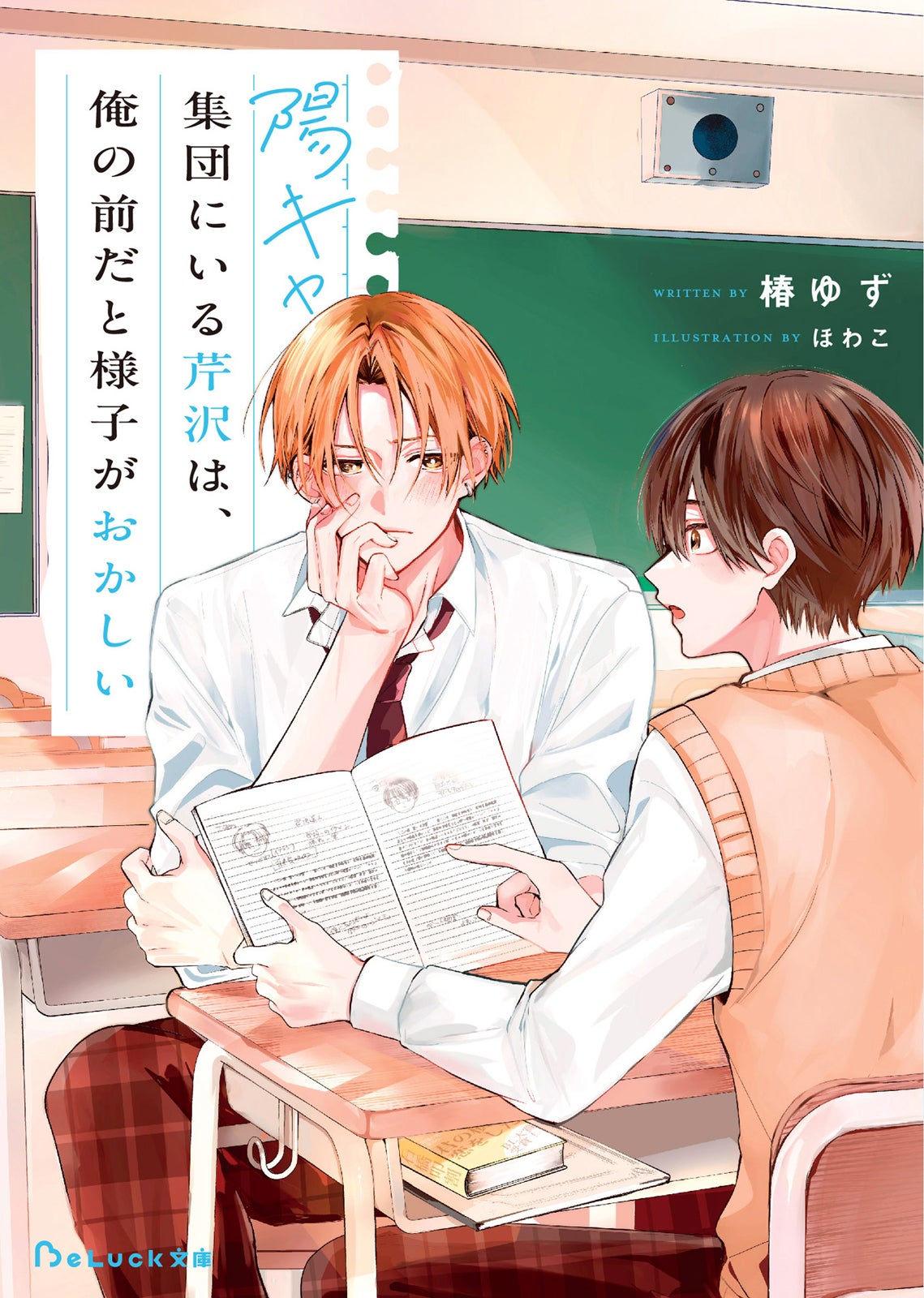 「陽キャ集団にいる芹沢は、俺の前だと様子がおかしい」（C）椿ゆず・ほわこ／スターツ出版