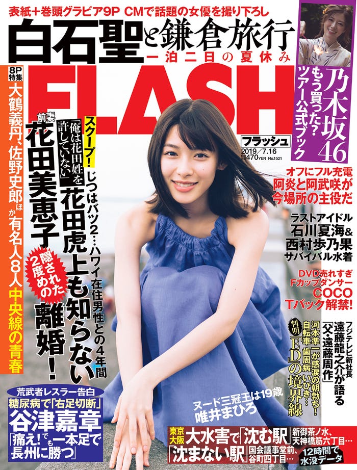「FLASH」7月2日発売号表紙(C)光文社/週刊FLASH
