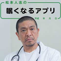 モデルプレス - 松本人志の聞くだけで“眠くなる”コントが話題に