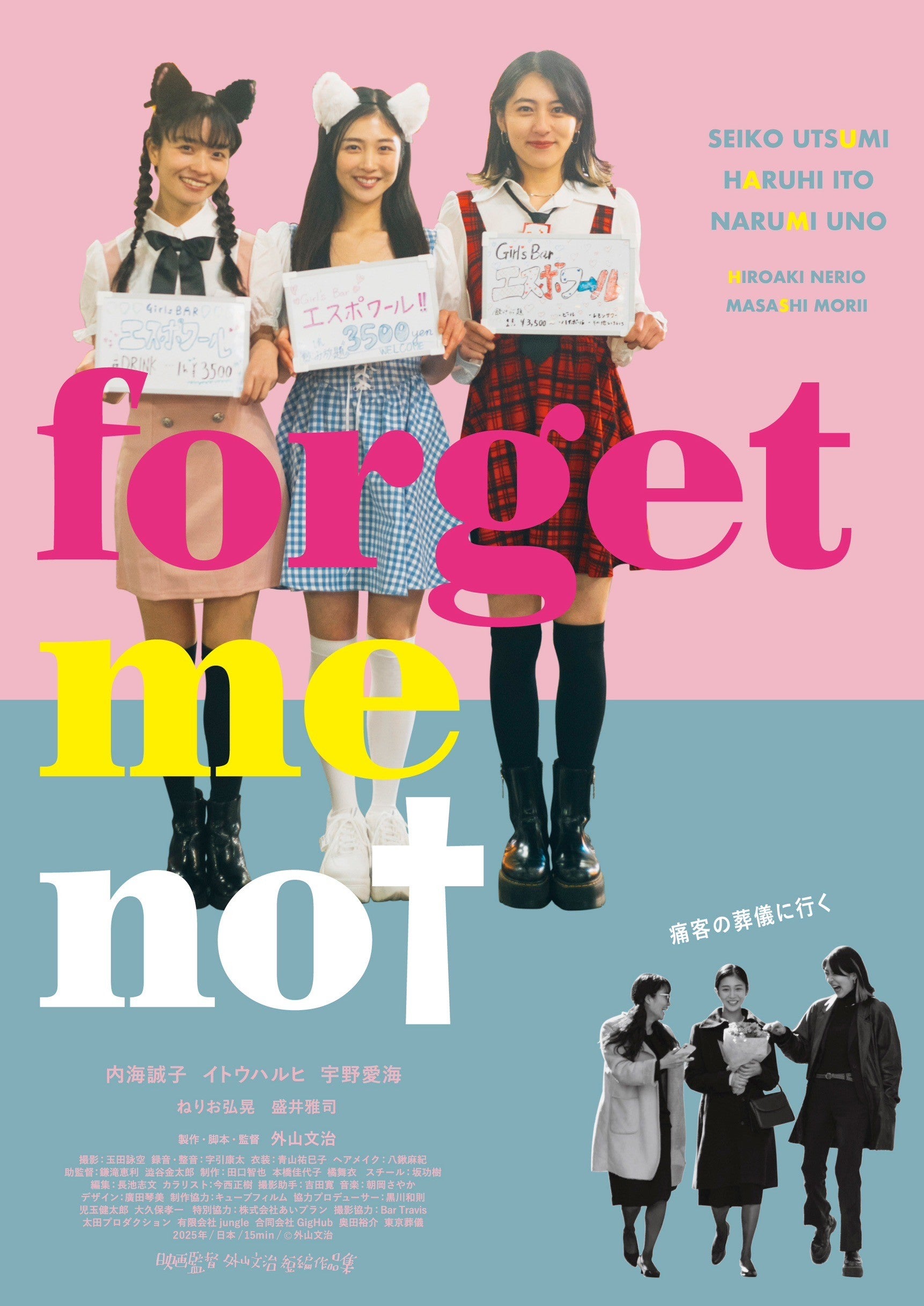 『forget-me-not』ビジュアル（C）外⼭⽂治