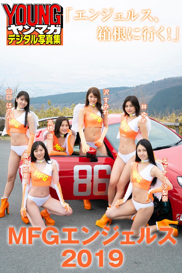 MFGエンジェルス2019(C) 唐木貴央 /ヤングマガジン
