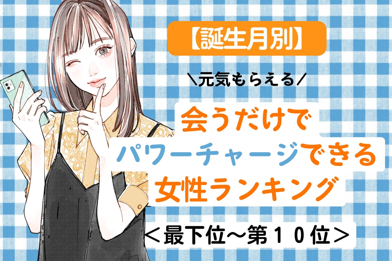 【誕生月別】「元気もらえる」会うだけでパワーチャージできる女性ランキング＜最下位～第１０位＞
