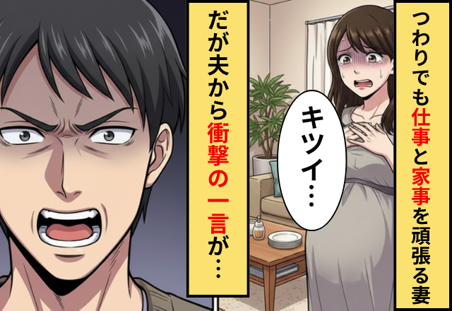 ”つわり”に苦しみながら仕事と家事をする妻！だが夜に夫から〈信じられない一言〉を告げられた話