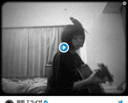 池田エライザ、小鳥乗せ弾き語り 美声に反響「歌上手い」「童話のヒロインみたい」