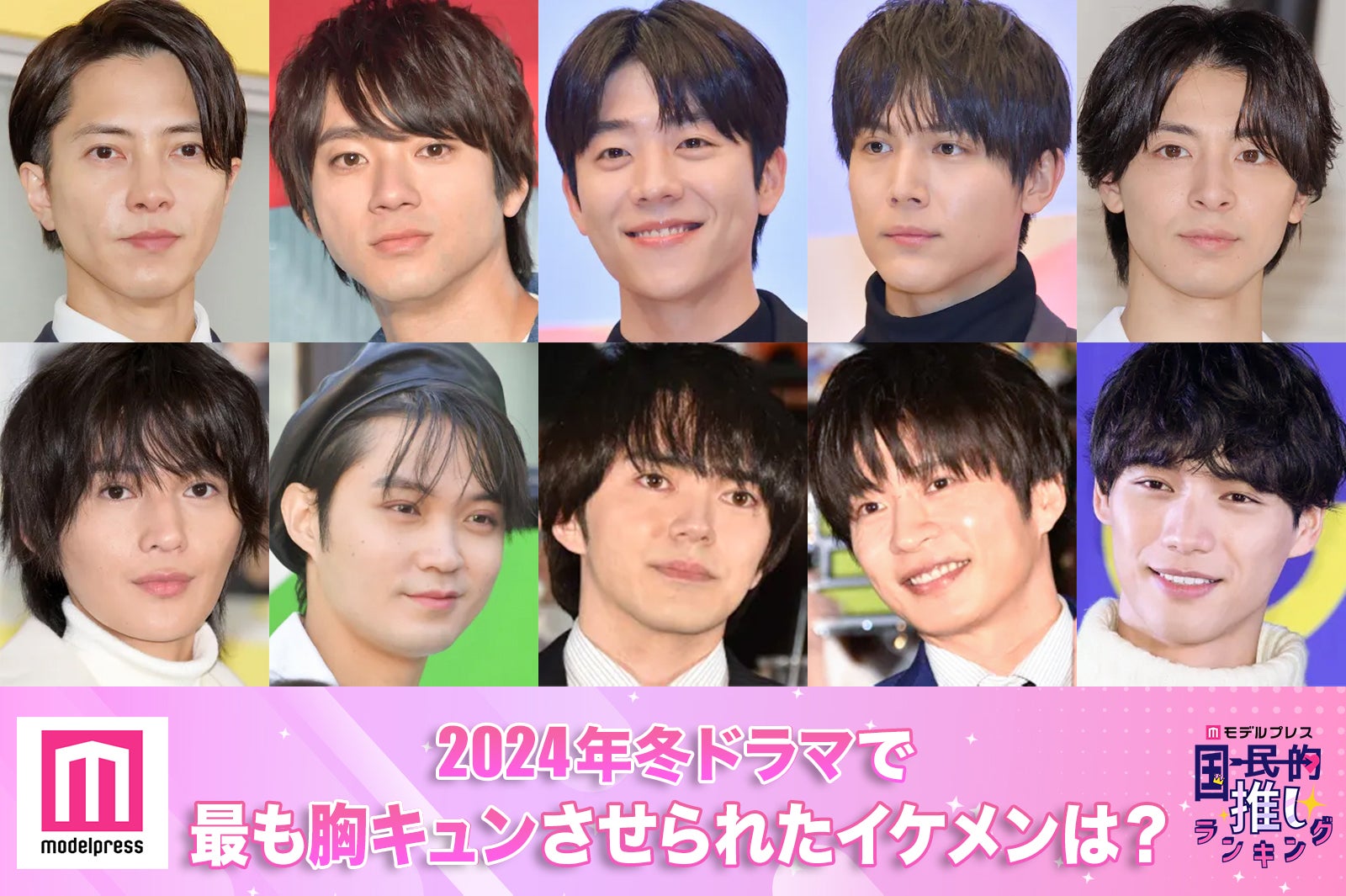 ＜終了＞2024年冬ドラマで最も胸キュンさせられたイケメンは？【モデルプレス国民的推しランキング】