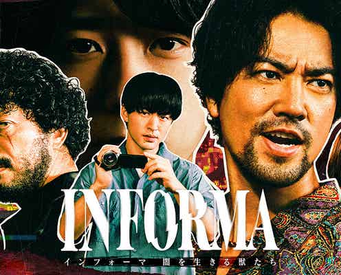 桐谷健太主演「インフォーマ」新シリーズ放送決定 二宮和也ら新キャストも発表