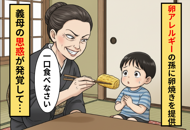 アレルギー持ちの孫に卵を与える義母！だが「私はね…」義母の”衝撃の思惑”が発覚した話