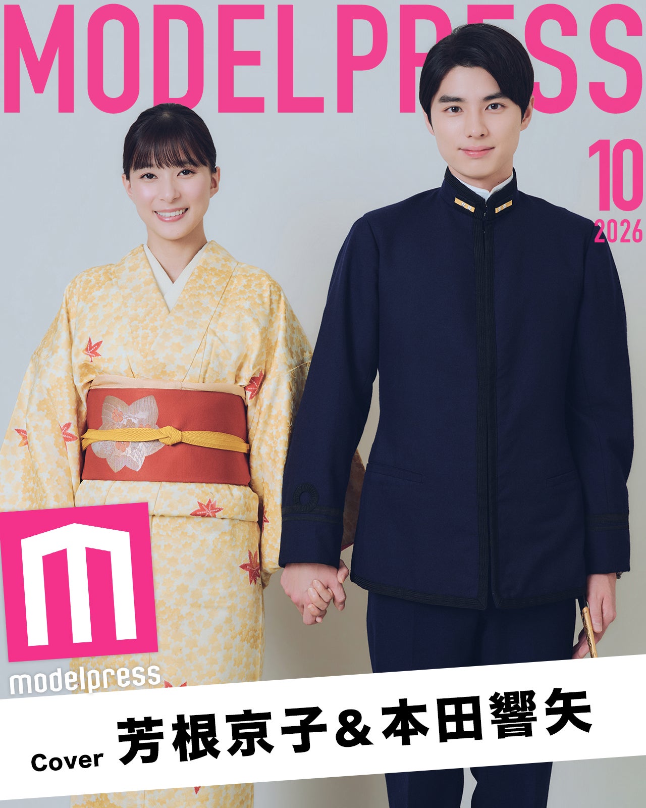 2026年10月は芳根京子＆本田響矢 モデルプレス独自企画「今月の動く表紙」