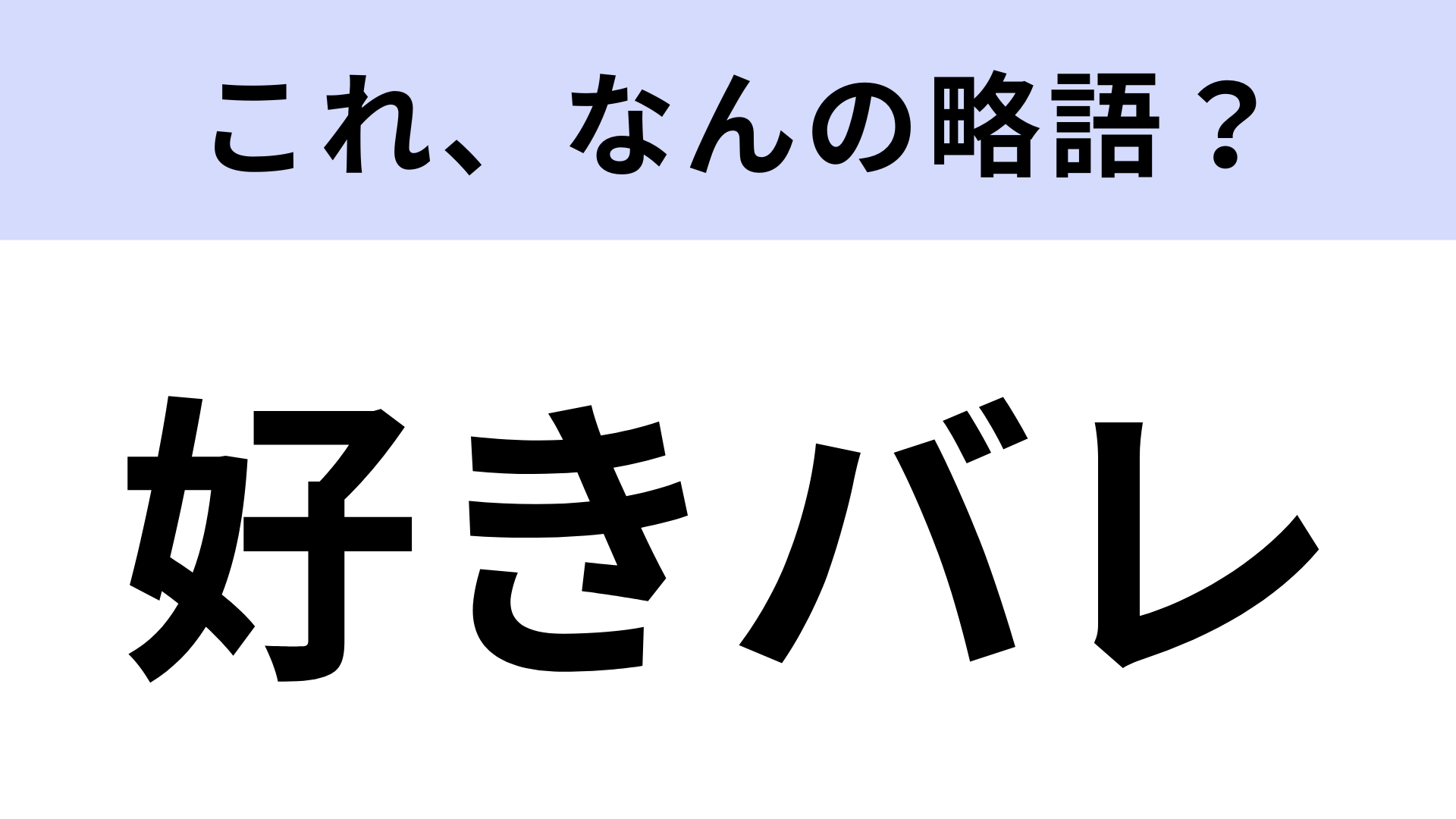 【略語クイズ】「好きバレ」はなんの略？恋バナでよく聞く言葉！
