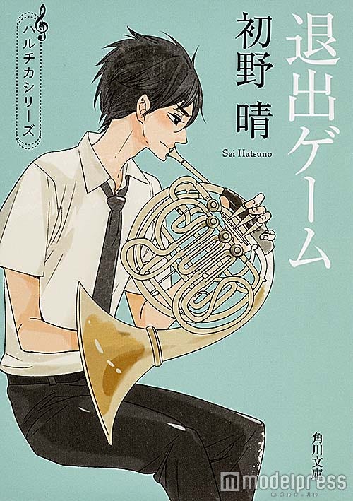 「ハルチカ」シリーズ『退出ゲーム』初野晴・著 角川文庫刊