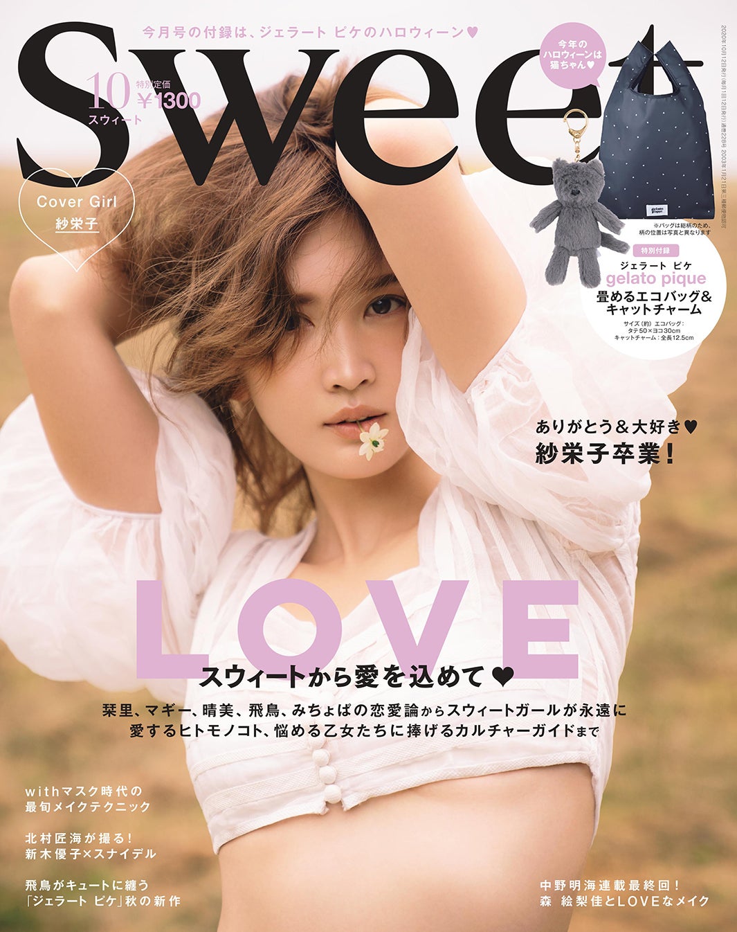 『sweet』10月号（9月12日発売、宝島社）表紙：紗栄子／提供画像