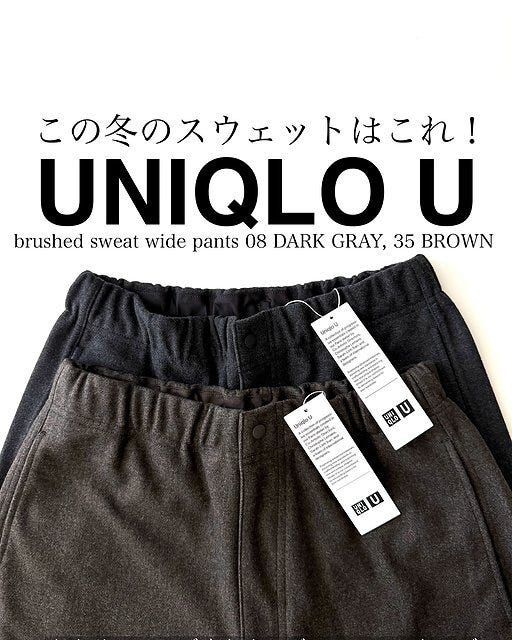 ユニクロのブラッシュドスウェットワイドパンツ
