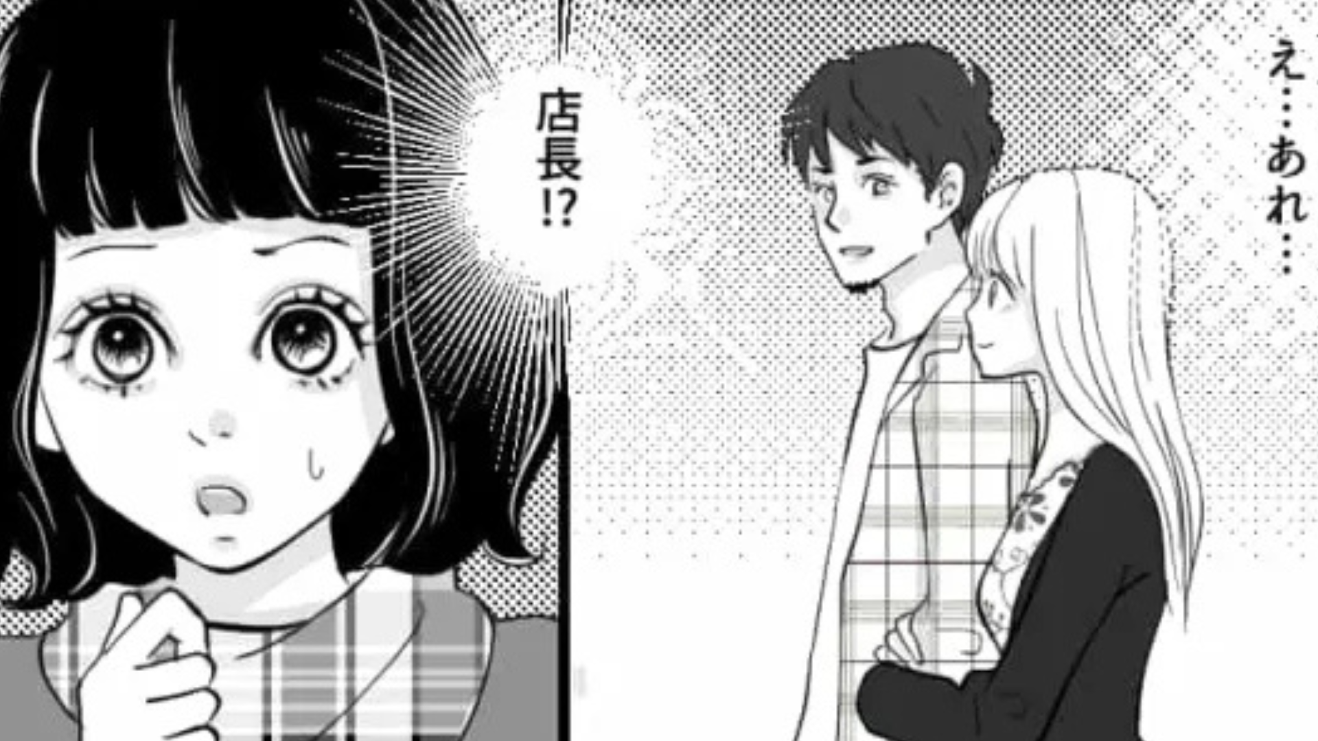 バイト仲間と店長が腕を組んで歩いている！？休日に【まさかの光景】を目撃してしまった主人公...一体どうする？