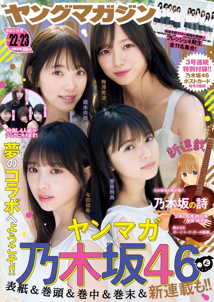 (左上から時計回りに)堀未央奈、梅澤美波、齋藤飛鳥、与田祐希(C)Takeo Dec. /ヤングマガジン