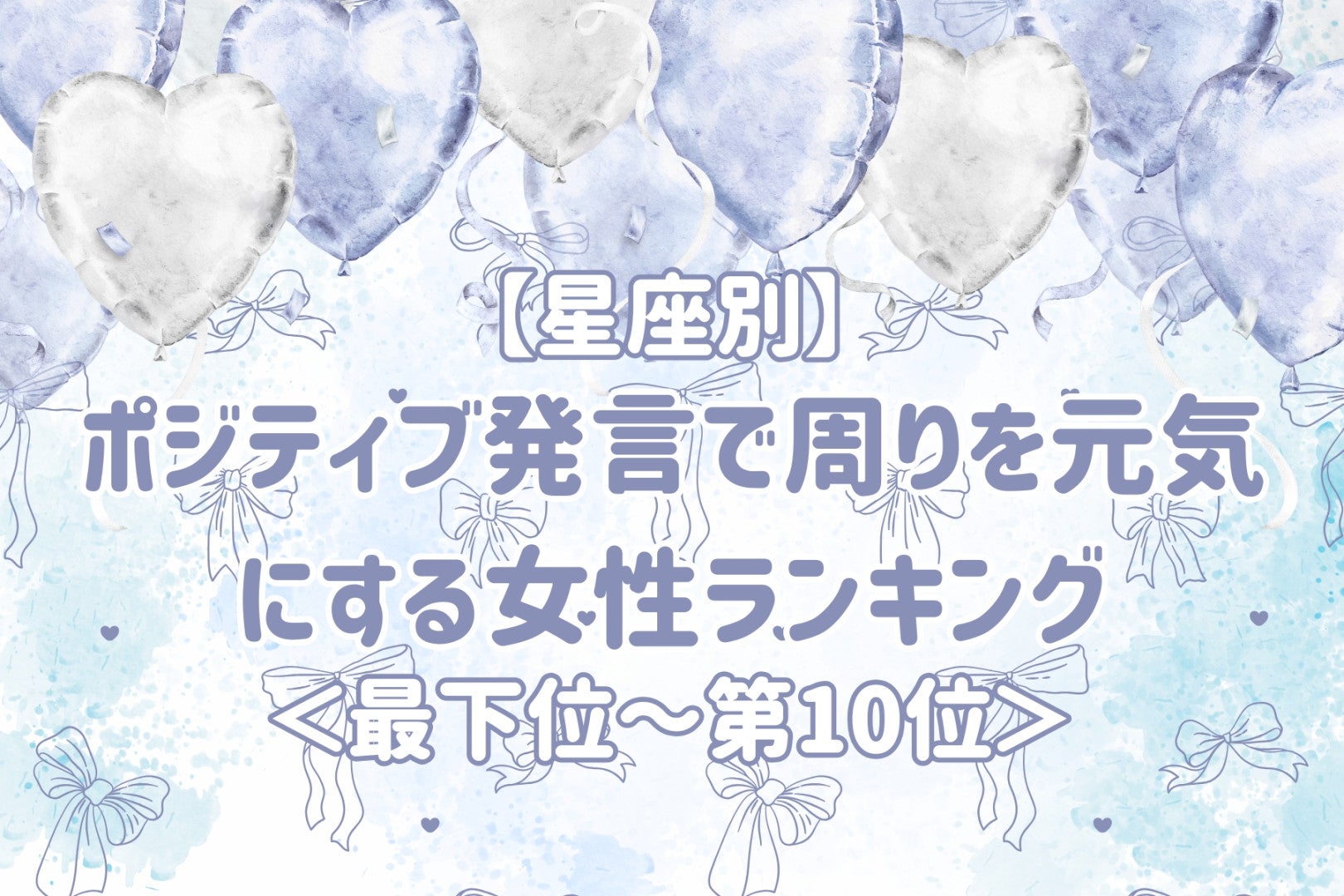 【星座別】いつも前向きな言葉をくれる女性ランキング＜最下位～第１０位＞