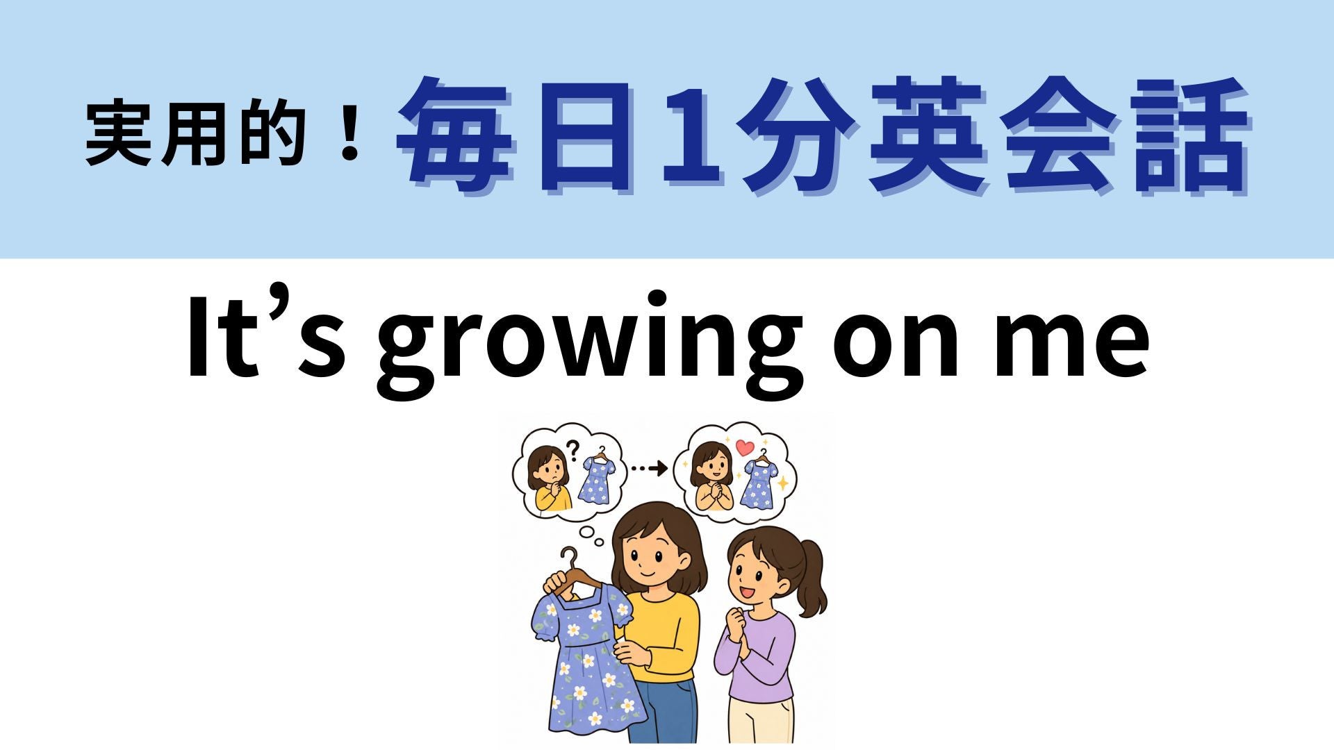 「It’s growing on me」の意味は？即答できたらすごい！【1分英会話】