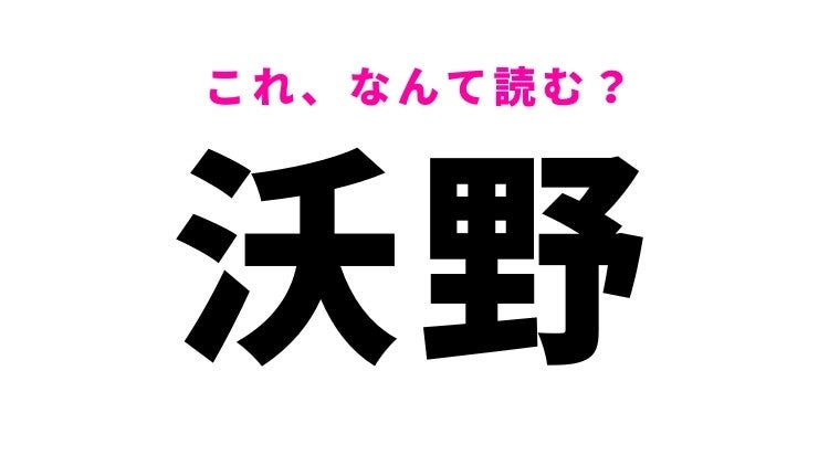 【沃野】はなんて読む？ 地理などの授業でよく見る常識漢字！