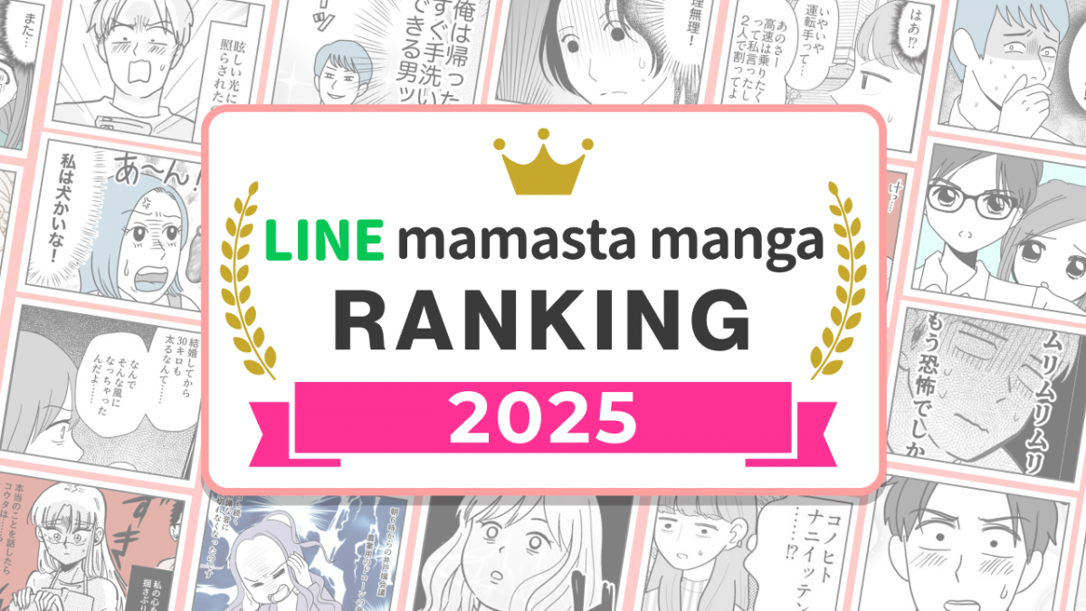 ママたちがもっとも読んだ「まんが記事」トップ8！1位はドン感旦那【2025年LINEランキング】