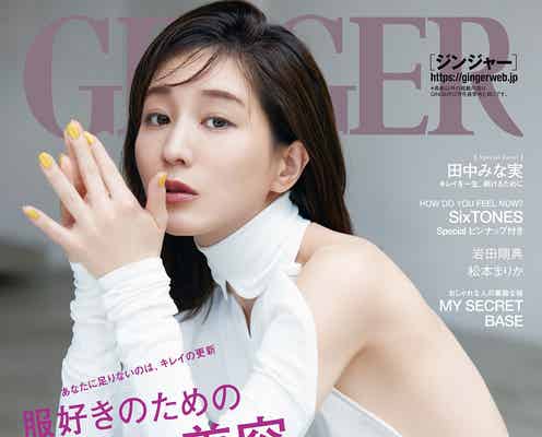 田中みな実、肩からのサイドシルエット大胆披露「GINGER」5回目表紙