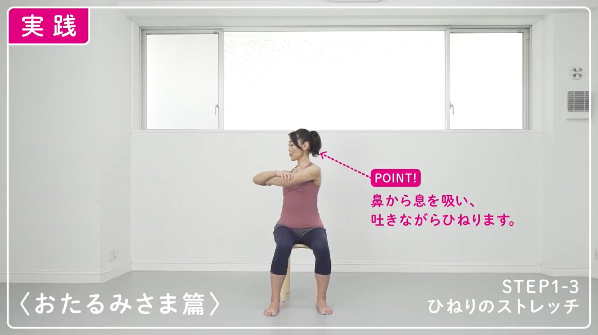 「おたるみさま」は座ってできるエクササイズから。