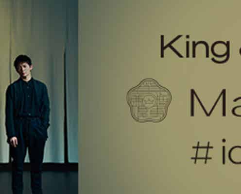 King & Prince、TikTokアカウント開設に「嬉しすぎる」「これから楽しみ」の声