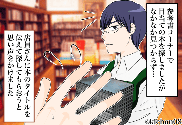 店員「そこにないなら、ないですね」書店で探しものをしていた男性→店員さんに声を掛けたのに無視されて…?【漫画】