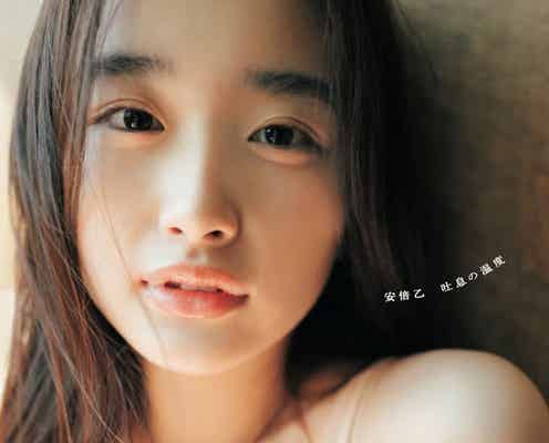 劇団4ドル50セント・安倍乙、美バスト披露 初写真集のタイトル・表紙・帯文解禁<吐息の温度>