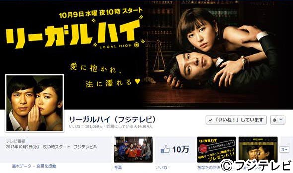 「リーガルハイ」公式Facebookページ「いいね!数」は10万いいね!を突破