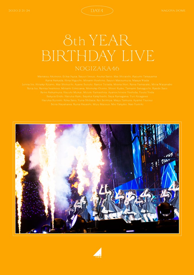 乃木坂46ライブBlu-ray＆DVD「8th YEAR BIRTHDAY LIVE 2020.2.21～2.24 NAGOYA DOME」（12月23日発売）（提供写真）