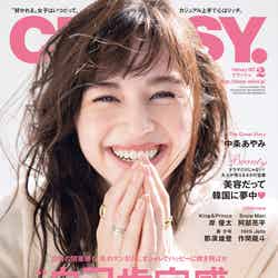 「CLASSY.」2月号（光文社、12月28日発売）表紙：中条あやみ（提供写真） 