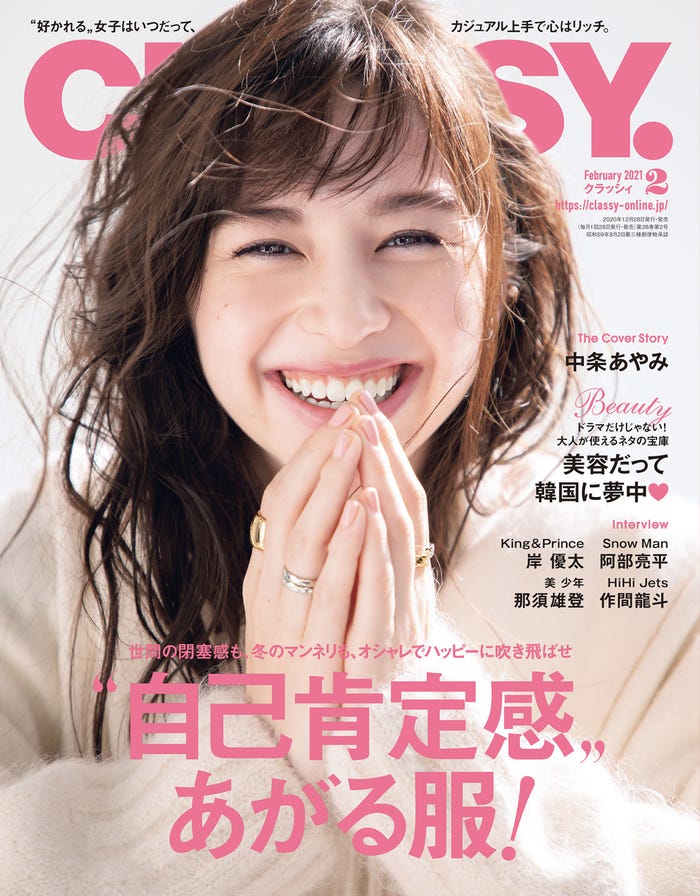 「CLASSY.」2月号(光文社、12月28日発売)表紙:中条あやみ(提供写真)