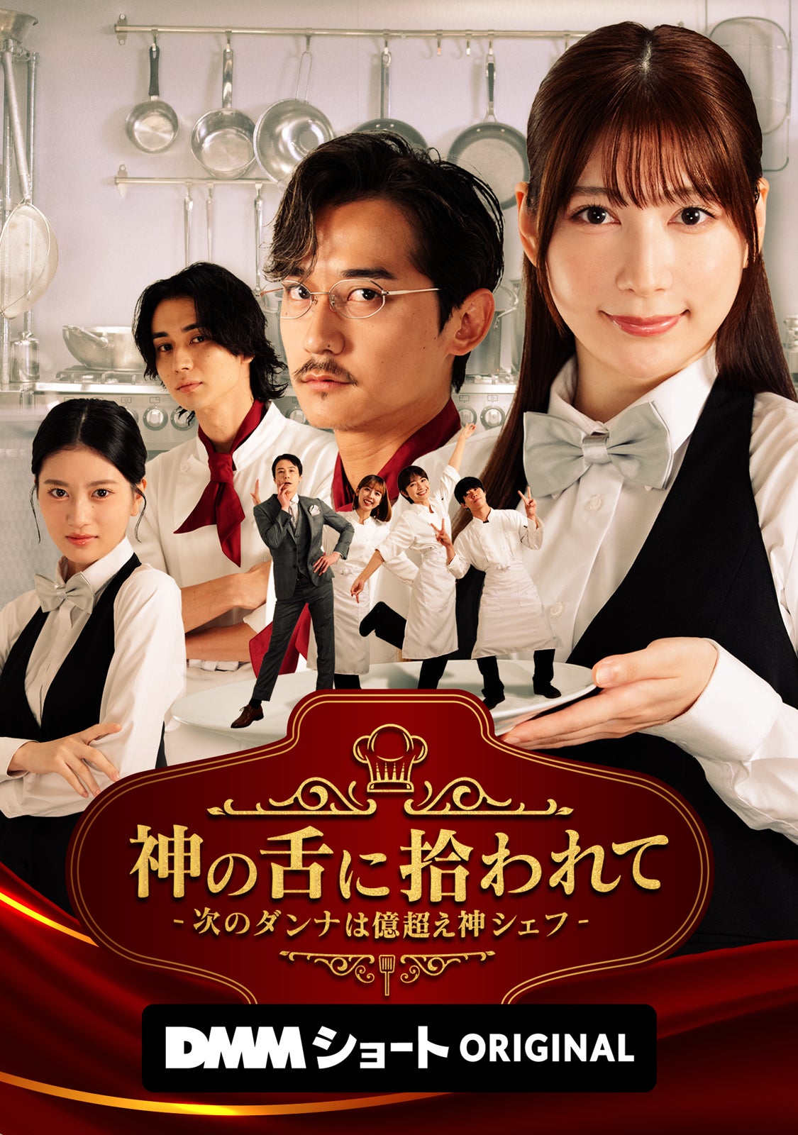 「神の舌に拾われて - 次のダンナは億超え神シェフ -」（C）DMMショート