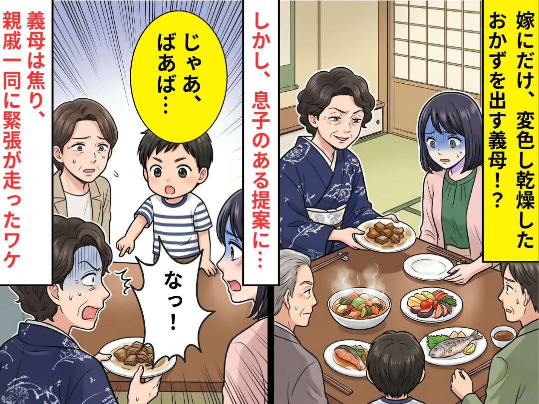 嫁にだけ“変色した”おかずを出す義母。しかし⇒「じゃあ、ばあば…」息子の提案に「なっ！」親戚一同にも緊張が走る！？