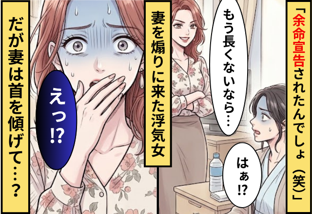 「余命宣告されたんでしょ（笑）」妻を煽りに来た浮気女！？だが「何言ってるの？」妻が首を傾げ…浮気女「えっ」