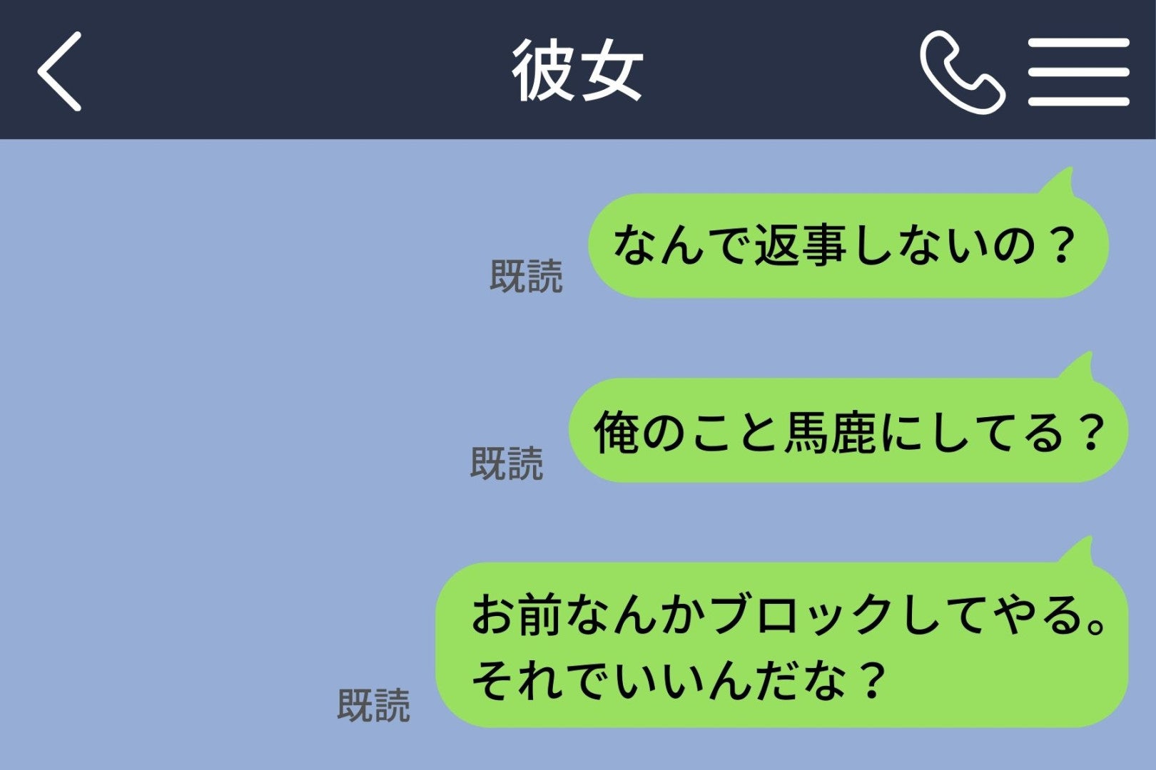 「ブロックしてやる」と送ったら、彼女のほうから先にブロックされてしまった