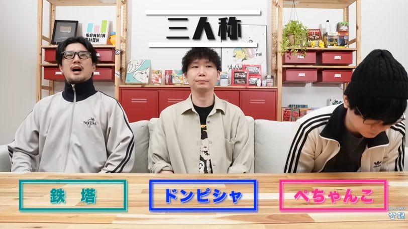 SANNINSHOW(三人称)・鉄塔が活動休止「複数女性との関係」告白で14年の絆に亀裂