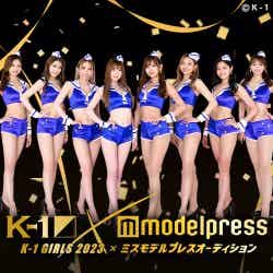 「K-1 GIRLS 2023 × ミスモデルプレス オーディション」開催決定（C）モデルプレス