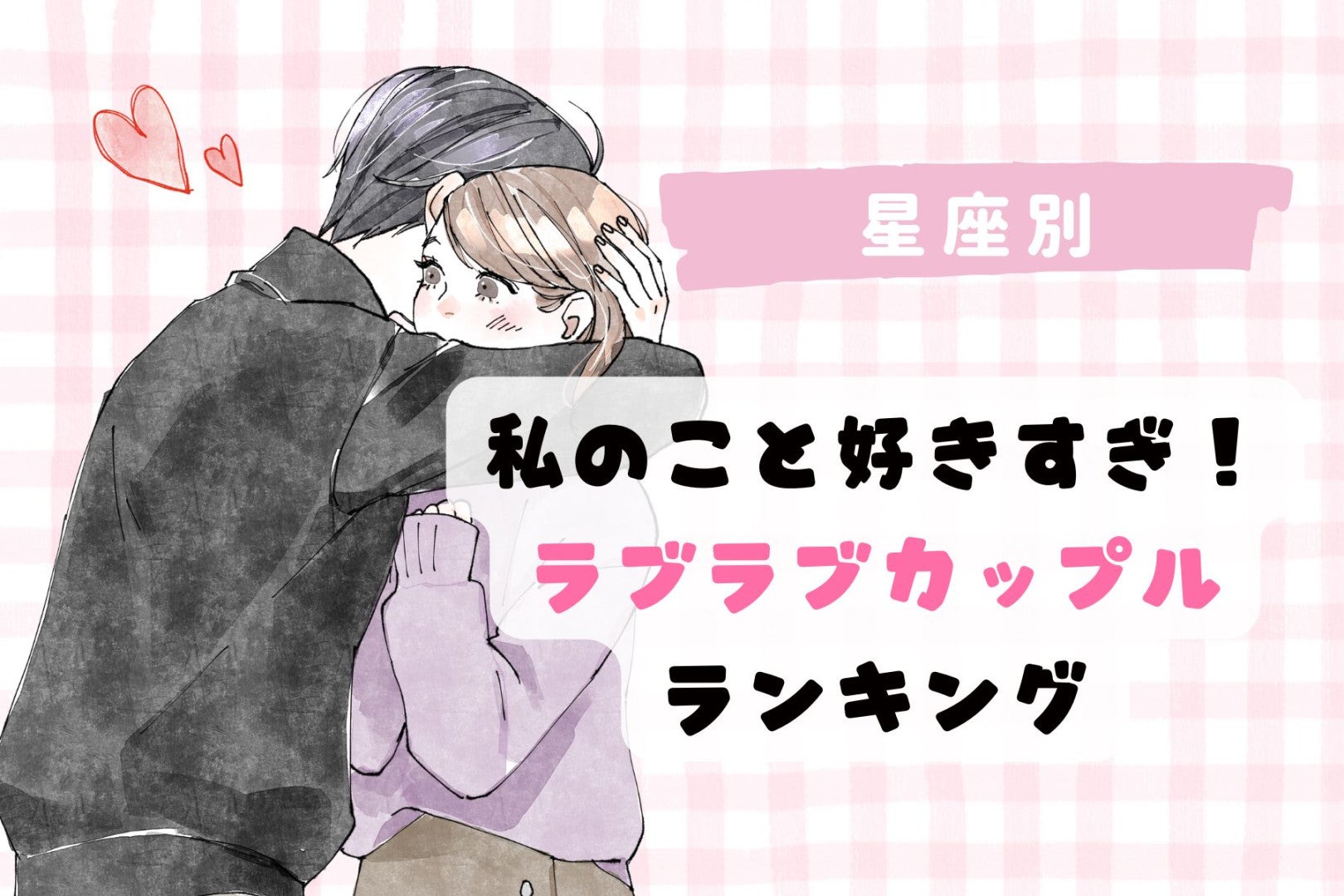 【星座別】「私のこと好きすぎ？」と感じるラブラブカップルランキング＜上位ランキング編＞