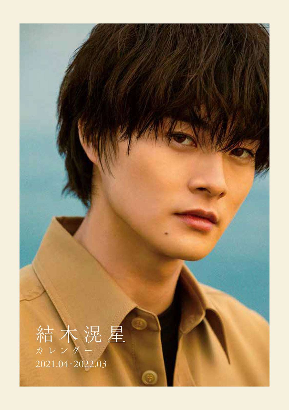 「結木滉星カレンダー2021.04-2022.03」表紙（C）KADOKAWA