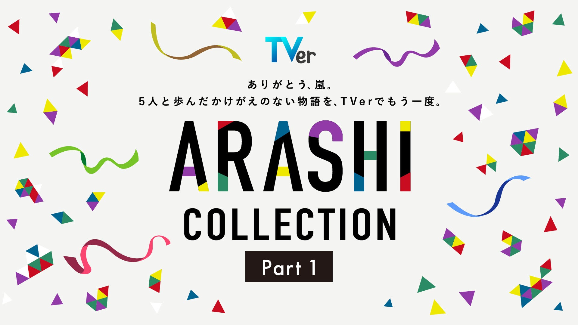 TVer、嵐が出演した名作ドラマ特集「ARASHI Collection」開始 「怪物くん」「花より男子」など13作品配信