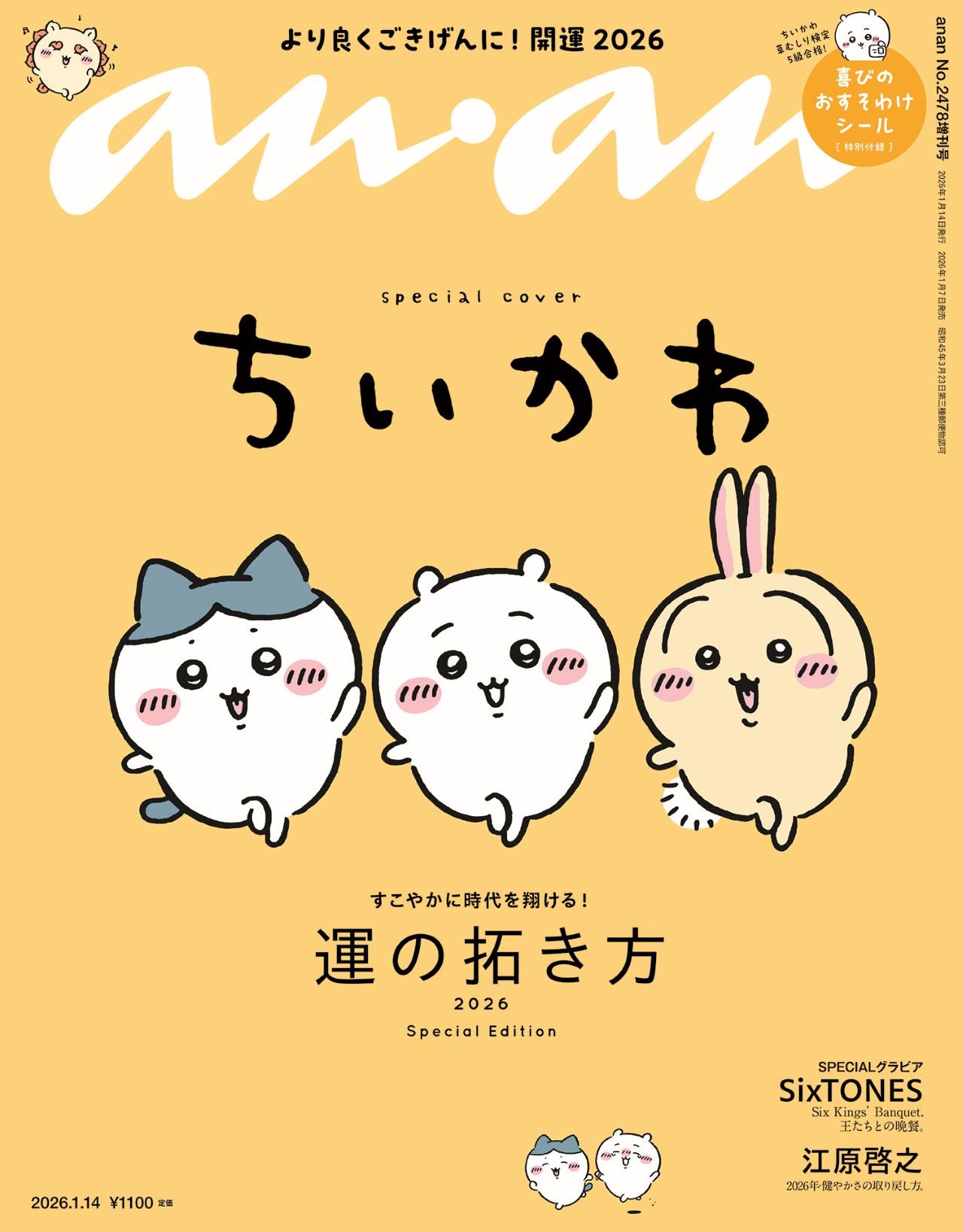 「ちいかわ」3度目の「anan」スペシャルエディション表紙登場 “草むしり検定5級”への道プレイバックも