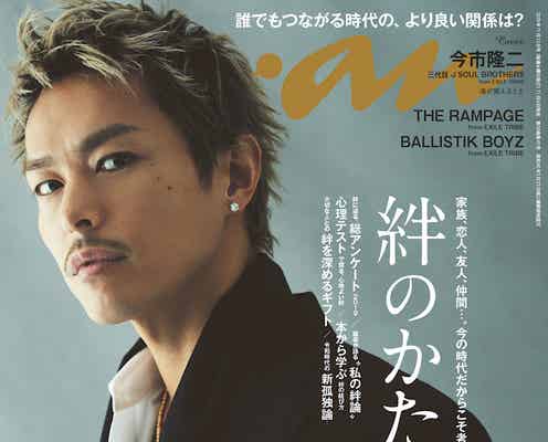 三代目JSB今市隆二「anan」ソロ初表紙 グループの絆語る
